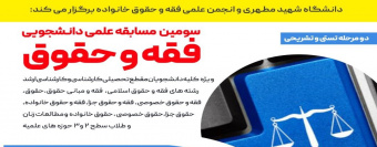 برگزاری مرحله دوم سومین مسابقه علمی فقه و حقوق