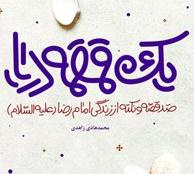 یکشنبه‌ها یک کتاب؛ قرار کافه کتاب: «یک قمقمه دریا»