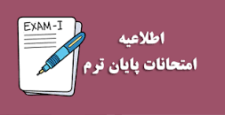 برنامه امتحانی پایان نیمسال دوم سال تحصیلی ۱۴۰۱-۱۴۰۲ اعلام شد.