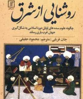 یکشنبه‌ها یک کتاب؛ قرار کافه کتاب: «روشنائی از شرق»