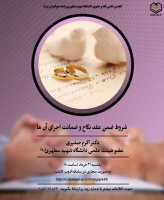 نشست "شروط ضمن عقد نکاح و ضمانت اجرای آن ها"