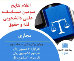 اعلام نتایج سومین مسابقه علمی دانشجوئی فقه و حقوق