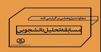 مسابقه تحلیل دانشجوئی
