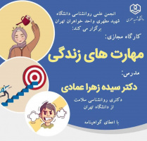کارگاه مجازی "مهارت های زندگی"