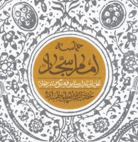 یکشنبه‌ها یک کتاب؛ قرار کافه کتاب: «حماسه امام سجاد (ع)»