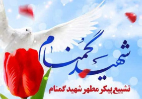 مراسم تشییع پیکر شهید گمنام از مدرسه‌عالی شهید مطهری