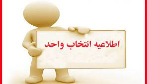 آغاز ثبت نام و انتخاب واحد در نیمسال اول ۱۴۰۲-۱۴۰۳