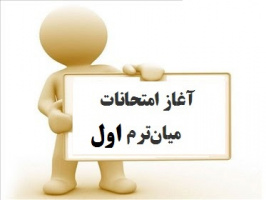 اطلاعیه امتحانات میان ترم