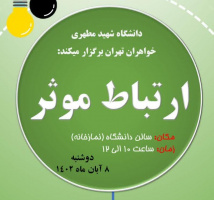 کارگاه ارتباط مؤثر