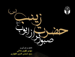 یکشنبه‌ها یک کتاب؛ قرار کافه کتاب: «حضرت زینب (س) صبور تر از ایوب»