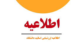 اطلاعیه ارزشیابی اساتید