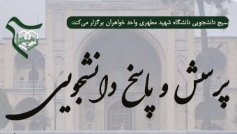 جلسه پرسش و پاسخ دانشجوئی