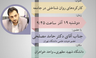 گزارش تصویری | نشست «کارکردهای روان‌شناختی در جامعه»