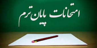 برنامه امتحانی پایان نیمسال اول تحصیلی ۱۴۰۴-۱۴۰۳ اعلام شد.