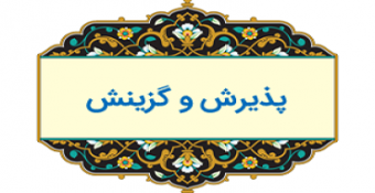 اطلاعیه هیئت مرکزی گزینش در خصوص مراحل مصاحبه و گزینش داوطلبین مقطع کارشناسی (تمامی رشته‌ها) ۱۴۰۴-۱۴۰۳