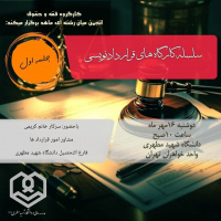 سلسله کارگاه‌های قراردادنویسی (جلسه اول)