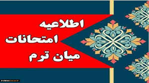 امتحانات میان ترم دوم ۱۴۰۴-۱۴۰۳