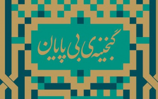 یکشنبه ها یک کتاب؛ قرار کافه کتاب " گنجینیه بی پایان