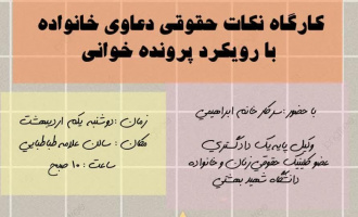 برگزاری کارگاه "نکات حقوقی دعاوی خانواده با رویکرد پرونده خوانی"