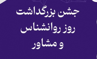 مراسم بزرگداشت روز روانشناس