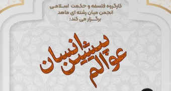 نشست علمی "عوالم پیشین انسان"