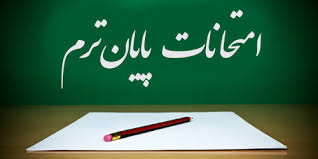 برنامه امتحانی پایان نیمسال دوم  تحصیلی ۱۴۰۴- ۱۴۰۳ اعلام شد.