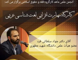 کارگاه تخصصی "مهارت‌افزایی لغت‌شناسی عربی"