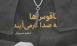 یکشنبه ها یک کتاب؛ قرار کافه کتاب " ناقوسها به صدا در می آیند"