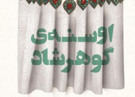 یکشنبه ها یک کتاب؛ قرار کافه کتاب" اوسنه ی گوهرشاد"