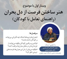 وبینار "هنر ساختن فرصت از دل بحران: راهنمایی تعامل با کودکان"