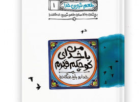 یکشنبه ها یک کتاب؛ قرار کافه کتاب" من با خدای کوچکم قهرم"