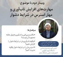 وبینار " مهارت های افزایش تاب آوری و مهار استرس در شرایط دشوار"