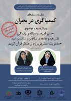 سلسله وبینارهای "کیمیاگری در بحران"؛ وبینار سوم
