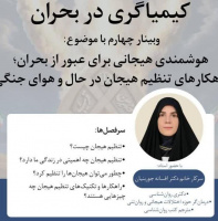 سلسله وبینارهای "کیمیاگری در بحران"؛ وبینار چهارم