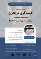 وبینارهای  کیمیاگری در بحران؛ وبینار پنجم: تدبر در سوره مبارکه فتح