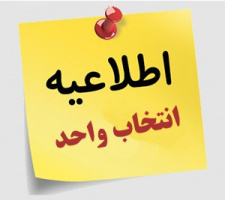 اطلاعیه انتخاب واحد نیمسال اول ۱۴۰۴- ۱۴۰۵