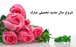 آغاز سال تحصیلی ۱۴۰۴- ۱۴۰۵