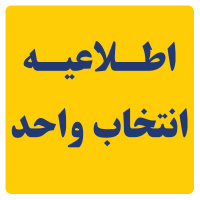 آغاز ثبت نام و انتخاب واحد نیمسال اول تحصیلی ۱۴۰۴- ۱۴۰۵