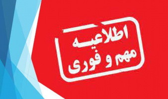 اطلاعیه هیئت مرکزی گزینش در خصوص مراحل مصاحبه و گزینش داوطلبین مقطع کارشناسی (تمامی رشته‌ها) ۱۴۰۵-۱۴۰۴