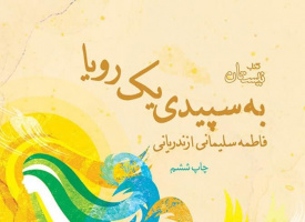 یکشنبه ها یک کتاب؛ قرار کافه کتاب "به سپیدی یک رویا