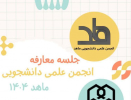 جلسه تودیع و معارفه اعضای کارگروه روانشناسی  انجمن علمی ماهد