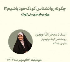 برگزاری کارگاه " چگونه روانشناس کودک خود باشیم؟"