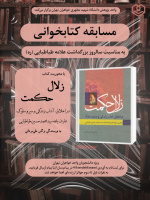 مسابقه کتابخوانی  پنج شنبه ۲۲ آبان ماه برگزار می شود