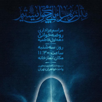 سه شنبه ۱۳/ ۸/ ۱۴۰۴  توسط بسیج دانشجوئی واحد خواهران تهران هیئت فاطمی برگزار می شود