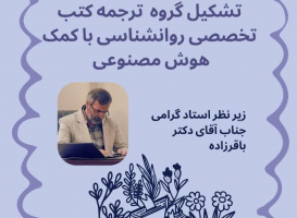 تشکیل گروه ترجمه کتاب تخصصی روانشناسی با کمک هوش مصنوعی