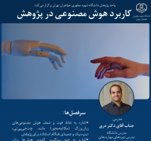 کارگاه " کاربرد هوش مصنوعی در پژوهش" ویژه اساتید