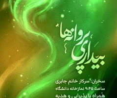 برنامه بسیج واحد خواهران تهران به مناسبت روز دانشجو