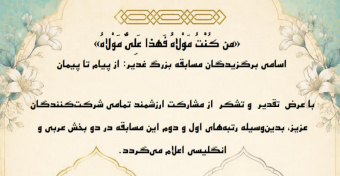 اعلام نتایج مسابقه از پیام تا پیمان ( خطبه غدیر)