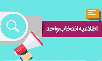 اطلاعیه انتخاب واحد نیمسال اول سال تحصیلی 1405- 1406