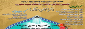 دانشگاه شهید مطهری واحد زاهدان برگزار می‌نماید:
